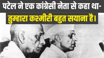राजेंद्र प्रसाद को राष्‍ट्रपत‍ि नहीं बनाने के ल‍िए पं  नेहरू ने चली थी गहरी चाल  पटेल ने ऐसे दी मात