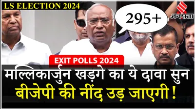 election 2024 exit poll  india alliance की बैठक के बाद mallikarjun kharge ने बताया समीकरण   bjp vs india
