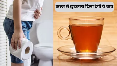 कब्ज से परेशान लोग रोज खाली पेट पिएं इस पत्ते की चाय  टॉयलेट में बैठते ही साफ हो जाएगा पेट  तेजी से काम करने लगेगी पाचन मशीन