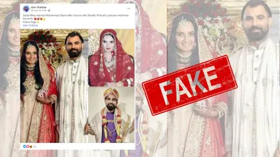fact check  सानिया मिर्ज़ा ने मोहम्मद शमी से नहीं की शादी  वायरल तस्वीरें फर्जी हैं