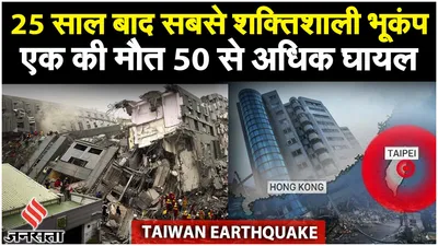 taiwan earthquake  ताइवान में 25 साल बाद 7 5 magnitude का सबसे शक्तिशाली भूकंप   taipei earthquake