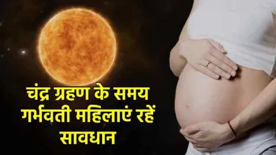 होली पर लग रहा साल का पहला चंद्र ग्रहण  गर्भवती महिलाएं रहें सावधान  बिल्कुल भी न करें ये गलतियां