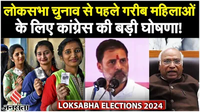 loksabha elections 2024  congress ने की  nari nyay  guarantee  गरीब महिलाओं को मिलेंगे 1 लाख रुपए