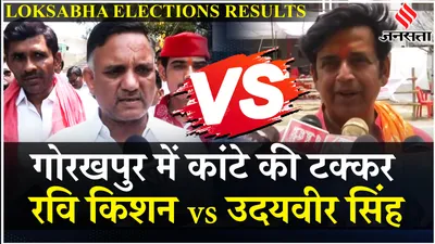 loksabha election results live  sp नेता udayveer singh ने ravi kishan के बयान पर किया पलटवार   gorakhpur