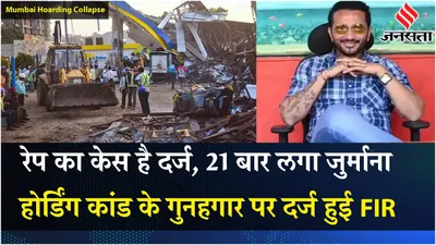 mumbai hoarding collapse  होर्डिंग कांड के गुनहगार पर पहले से रेप का केस  अब 14 की मौत का इल्जाम 